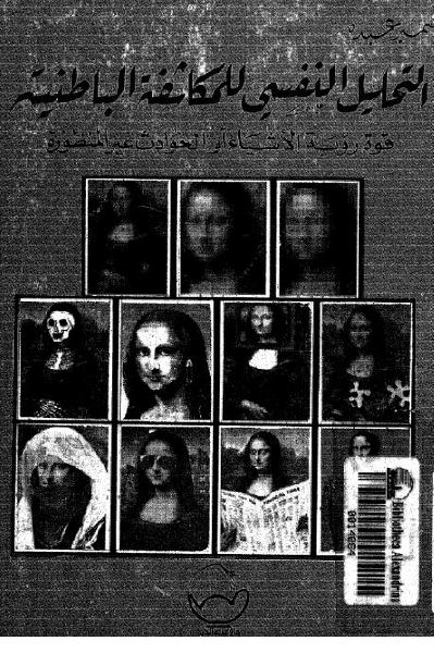التحليل النفسي للمكاشفة الباطنية التحليل النفسي للمكاشفة الباطنية
